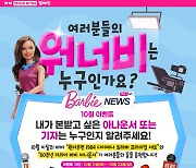 바비의 꿈 응원 캠페인, '나의 워너비 패션모델' 설문 1위는 장윤주