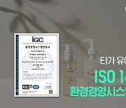 비건 유아화장품 타가, ISO14001 환경경영 국제표준 인증 획득