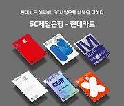 SC제일은행-현대카드, 개인·기업 제휴카드 15종 선봬