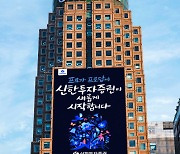 신한투자증권, 오는 7일 신입사원 채용설명회 개최