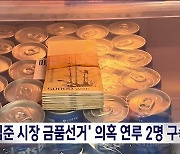 '강임준 시장 금품선거' 의혹 연루 2명 구속영장