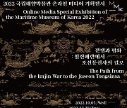 국립해양박물관 온라인 미디어 기획전시 '전쟁과 평화' 개최