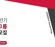 코스맥스그룹, 2022년 하반기 신입사원 공개 채용