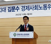취임사 하는 김문수 위원장