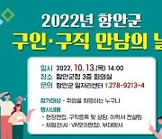 함안군, 13일 구인‧구직 만남의 날 개최..120여명 채용
