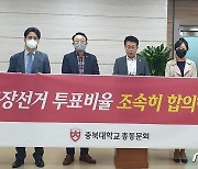 충북대 총동문회, 총장선거 투표비율 조속한 합의 촉구