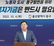 김종훈 울산동구청장 "노동복지기금, 지역발전에 반드시 필요한 정책"
