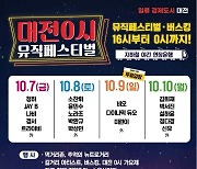 대전시, 7~10일 원도심서 '대전 0시 뮤직페스티벌' 개최