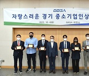 경과원, 자랑스러운 경기 중소기업인상 7명 시상