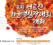 '아름다운 한글 쓰기' 옥천군 어르신 한글백일장대회 개최