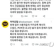 또 카카오톡 '먹통'.."트위터 달군 카톡 오류" 20여분만에 정상화(종합)