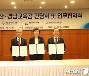 경남·부산·울산교육청, 교육협력 업무협약..'실무협의체' 운영