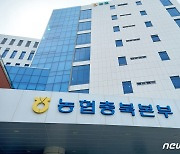 충북농협, 지역 농·축협 하반기 신규직원 채용 원서접수