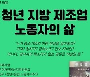 '쇳밥일지' 저자 천현우, 6일 울산서 '지방 청년 노동자의 삶' 강연
