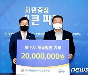 코오롱글로벌, 파주시에 체육발전기금 2000만원 기탁