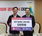 계룡건설, 세계지방정부연합 총회 성공 개최 대전시 후원