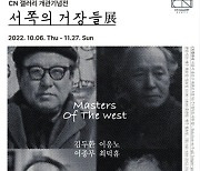 충남문화재단, 서울 'CN갤러리'서 작고 작가 '서쪽의 거장들展'