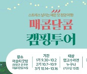 청양관광두레협, '매콤달콤 캠핑 투어' 2,3기 진행