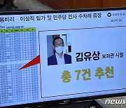 [국감] 이스타항공 채용비리 PPT 공개한 윤창현 의원