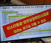 [국감] 민주당 인사 이스타항공 채용 청탁 의심 자료 공개한 윤창현 의원