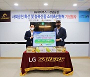 창원LG, 경남농협과 '지역 농축산물 소비 촉진' 업무협약 체결