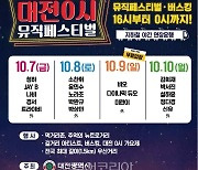 대전시, '대전 0시 뮤직페스티벌'7~10일 열려