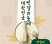 고양시, 제20회 대한민국막걸리 축제' 8~11일개최