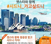 젯스타, 11월 2일 서울-시드니 직항 취항..SNS 이벤트 진행