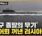 [자막뉴스] 핵 어뢰 출항시킨 러시아? '지구 종말 무기' 꺼냈다
