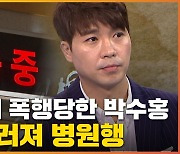 [자막뉴스] 조사실서 친부에게 폭행당한 박수홍.."어릴 때도 잦은 위협"