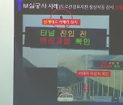 터널 보수·관리 공사 불법 하도급..뇌물 혐의 공무원 무더기 검거