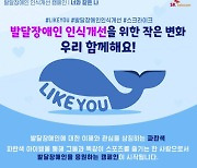 "발달장애 인식 개선" SKT, '라이크 유' 캠페인 31일까지 진행