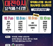 대전 0시 뮤직페스티벌, 7-10일 개최.. 볼거리·먹거리 다채