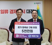 계룡건설, UCLG 총회 후원금 5000만원 쾌척
