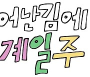기안84, '나혼산' PD와 새 예능..'태어난 김에 세계 일주' 제작 확정