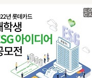 롯데카드 '대학생 ESG 아이디어 공모전' 개최..총상금 1500만원