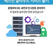 베스핀글로벌, 클라우드 토털 패키지 솔루션 출시..인프라·DB·보안 망라