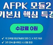 이패스코리아, 11월 AFPK시험대비 '모듈2' 메타버스 릴레이특강 진행