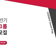 코스맥스그룹, 하반기 신입사원 공채.."온·오프서 지원자 소통"