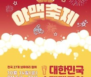 오산시, 14~16일 3년만에 '오색시장 야맥축제 개최'