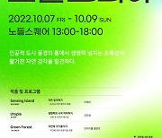 서울시, 노들섬에서 공공미술축제 '노들토피아' 개최