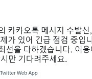 [상보]'카톡 먹통'에 카카오 "긴급 점검 중"