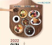 인천음식문화박람회, 14일부터 문학경기장서 개최