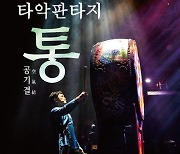 의정부문화재단 '타악판타지 통' 9일개최
