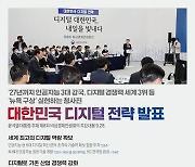대한민국 디지털 전략 발표