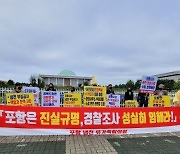 포항 지하주차장 참사 유족들 "냉천 범람 원인 규명하라"