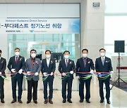 대한항공, 인천~부다페스트 하늘길 열었다