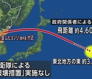 일본, 북 미사일에 주민 대피 지시..기시다 "폭거로 강력히 규탄"