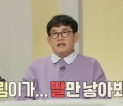 이경규 "예림이가 딸만 낳으면 너튜브 조회수 1000만 뷰다"(호적메이트)