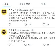 카톡, 18분간 먹통.."긴급점검 후 정상화"